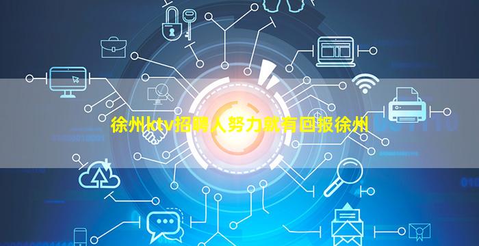 徐州ktv招聘人努力就有回报徐州
